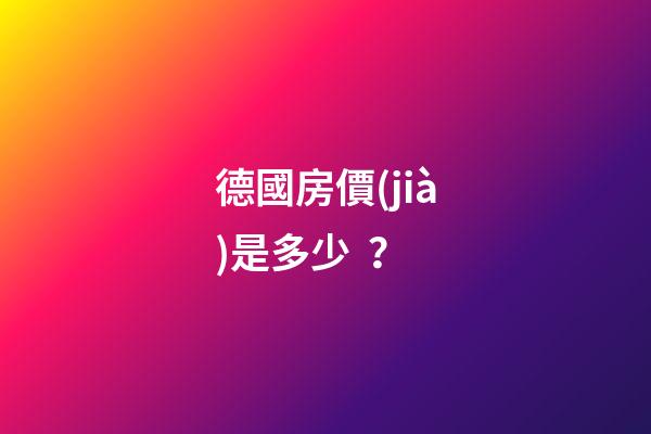 德國房價(jià)是多少？